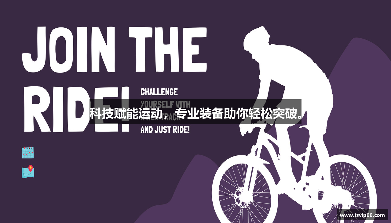 天顺娱乐注册登录科技赋能运动，专业装备助你轻松突破。